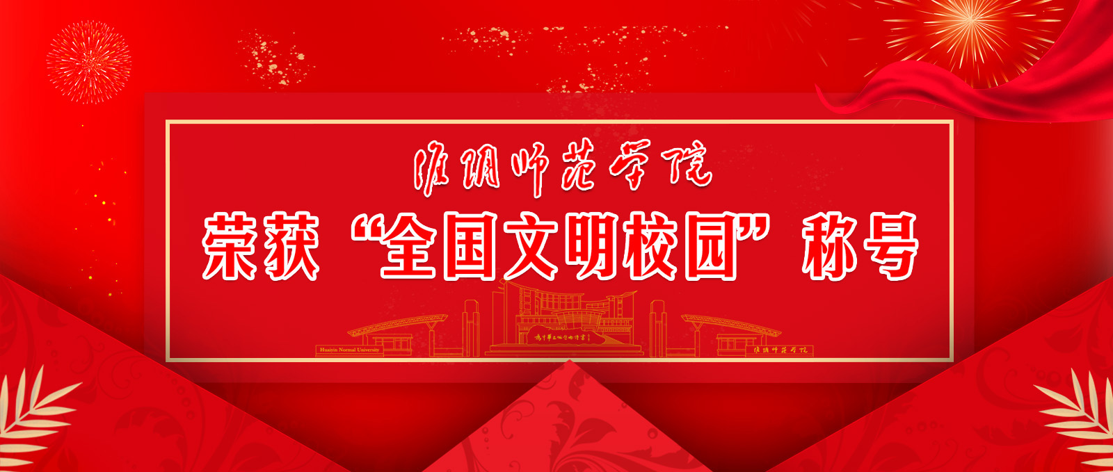 yL23411永利官网登录荣获“全国文明校园”称号